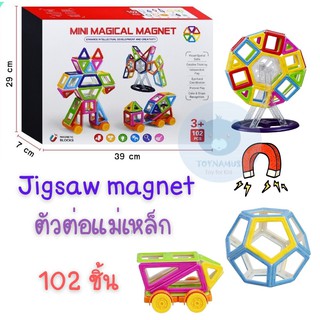 ตัวต่อแม่เหล็กเสริมทักษะ Jigsaw magnet 102 ชิ้น