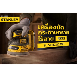 STANLEY SFMCW220B-XJ เครื่องขัดกระดาษทรายไร้สาย ขนาด 5 นิ้ว (125 มม) เครื่องเปล่า ความเร็วรอบ  12000 RPM