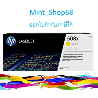 HP 508X CF362X ตลับหมึกโทนเนอร์ สีเหลือง ของแท้
