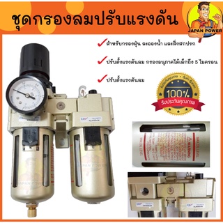 ชุดกรองลม 2 แก้ว ปรับแรงดันลม ตัวปรับปรุงคุณภาพลม ตัวกรองลม กรองดักลม