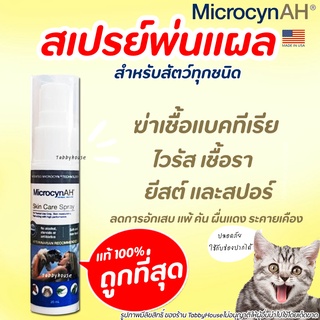 🧡ถูกสุด🧡 สเปรย์พ่น Microcyn AH Wound &amp; Skin Care Spray สเปรย์ ฟื้นฟูผิวหนัง ลดการระคายเคือง