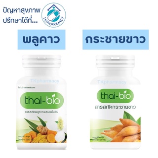 Thai-bio พลูคาว ผสมขมิ้นชัน / Thai-bio กระชายขาว