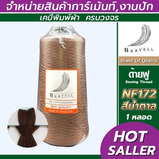 ด้ายฟู (สีน้ำตาล) 1 หลอด ด้ายเบอร์40/2 ยาว4,000เมตร 250 กรัม ด้ายฟู ด้ายโพ้ง Sewing Thread