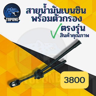 ชุดสายน้ำมันเลื่อยยนต์ พร้อมตัวกรอง รุ่น 3800 สายน้ำมัน3800 ชุดสายน้ำมันครบชุด อะไหล่เลื่อยยนต์