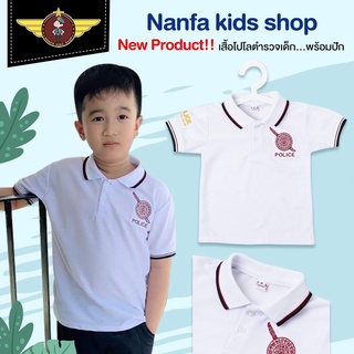 เสื้อโปโลเด็ก เสื้อโปโลตำรวจเด็ก เสื้อโปโลเด็กชาย รุ่น Nanfa-ขาว งานคุณภาพระดับแบรนด์เนม ออกแบบดีไซน์โดยคนไทยสุดปราณีต