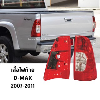 เสื้อไฟท้าย D MAX ดีแม็ก เบ้าแดง ปี 2007 2011