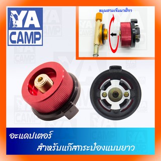 YA CAMP Adapter สำหรับแปลงจากแก๊สซาลาเปา มาใช้แก๊สกระป๋องยาว รุ่น YAC-030