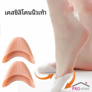 ซิลิโคนถนอมปลายเท้า แผ่นปิดนิ้วเท้า ซิลิโคนบัลเล่ต์ รองเท้าส้นสูง silicone toe cover