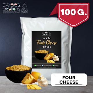 ผงเขย่ารส โฟร์ชีส  (100g-500g) ตรา Sweet Creations