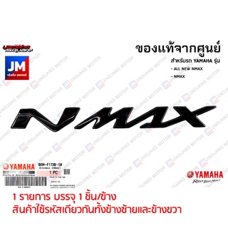 B6HF173B5000 LOGO โลโก้ NMAX 3D ตัวนูน สีดำ 1 ข้าง(กาวในตัว) แท้ศูนย์ YAMAHA  ALL NEW NMAX, NMAX