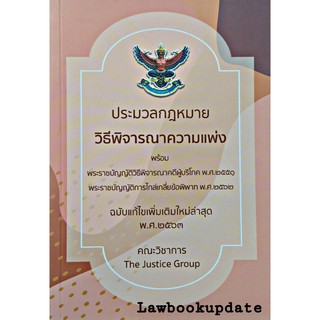 ประมวลกฎหมายวิธีพิจารณาความแพ่ง (ฉบับแก้ไขเพิ่มเติมใหม่ล่าสุด พ.ศ.2563) ( เล่มกลาง A5  )