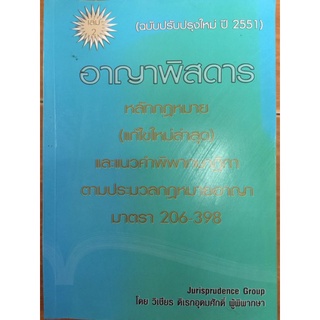 อาญาพิสดาร เล่ม2(ฉบับปรับปรุงใหม่ ปี 2551)/วิเชียร ดิเรกอุดมศักดิ์/หนังสือมือสองสภาพดี