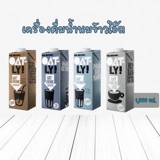 OAT Drink โอ๊ต ดริ้งค์ (เครื่องดืมน้ำนมข้าวโอ๊ต) ตรา โอ๊ตลี่ ขนาด 1000 มล.