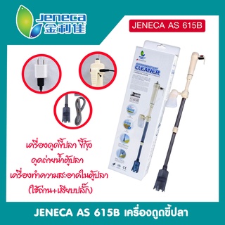 Jeneca AS-615B ที่ดูดขี้ปลา กุ้ง แบบใส่ถ่านและเสียบปลั๊ก