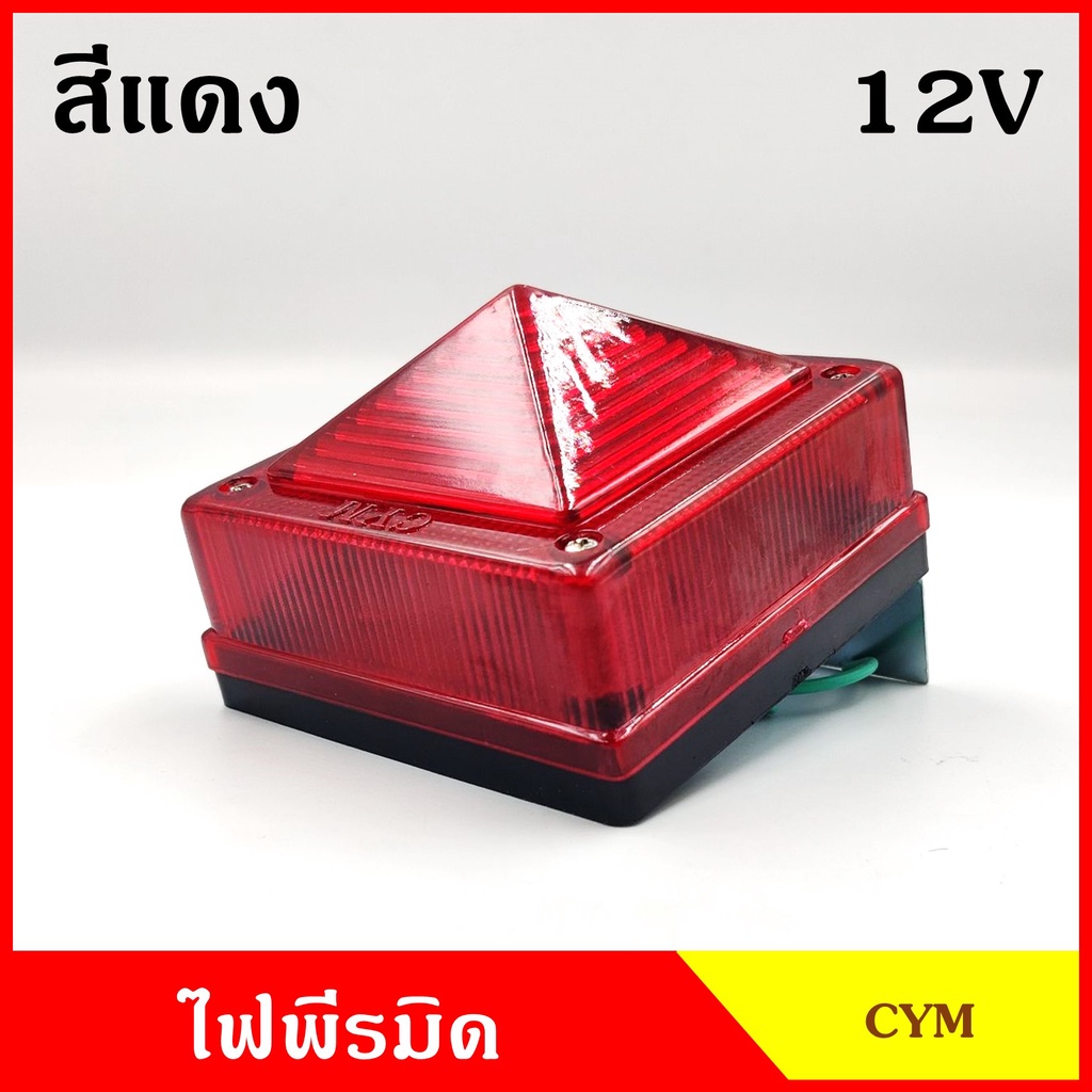 ไฟแต่งรถ ไฟติดรถ ไฟพีรมิด 12V 24v หรือ ฝา สีแดง พร้อมขายึด+หลอดไฟ ไฟหลังคา รถบรรทุก รถกระบะ ราคา