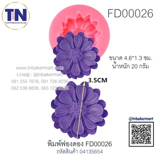 พิมพ์ฟองดอง FD00026 ลายดอกไม้ ขนาด 3.5 ซม.