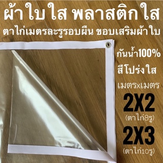 ผ้าใบใส พลาสติกใส 2x2ม 2x3ม ขอบผ้าใบสีขาว PVCใส เจาะตาไก่ทุก1เมตรรอบผืน ขอบเสริมผ้าใบอย่างดี