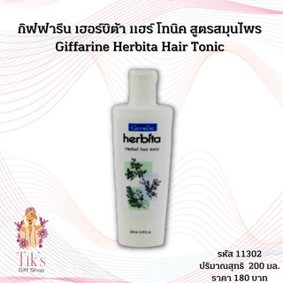 กิฟฟารีน เฮอร์บิต้า แฮร์ โทนิค สูตรสมุนไพร (200 มล.) Giffarine Herbita Hair Tonic (200 ml.)