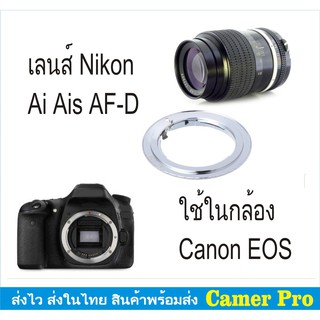 Ai to EOS Lens Mount Adapter หรือ Nikon Lens ใส่ในกล้อง Canon EOS