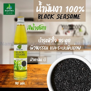 น้ำมันงาสกัดเย็น 100 % น้ำมันงาบริสุทธิ Black Sesame Oil 💯 ขนาด 90 มล.