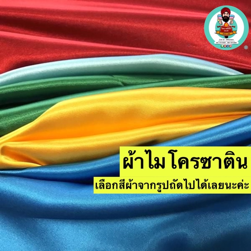 ผ้าไมโครซาติน Micro Satin 44”(แจ้งสีทางแชท หรือหมายเหตุได้เลยค่ะ)เลือสีผ้าจากภาพถัดไป