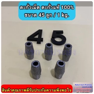 ตะกั่วเม็ด ตะกั่วแท้ 100% ใช้สำหรับถ่วงอวนปู อวนปลา อวนกุ้ง งานแห