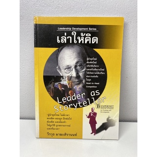 เล่าให้คิด Leader as Storyteller