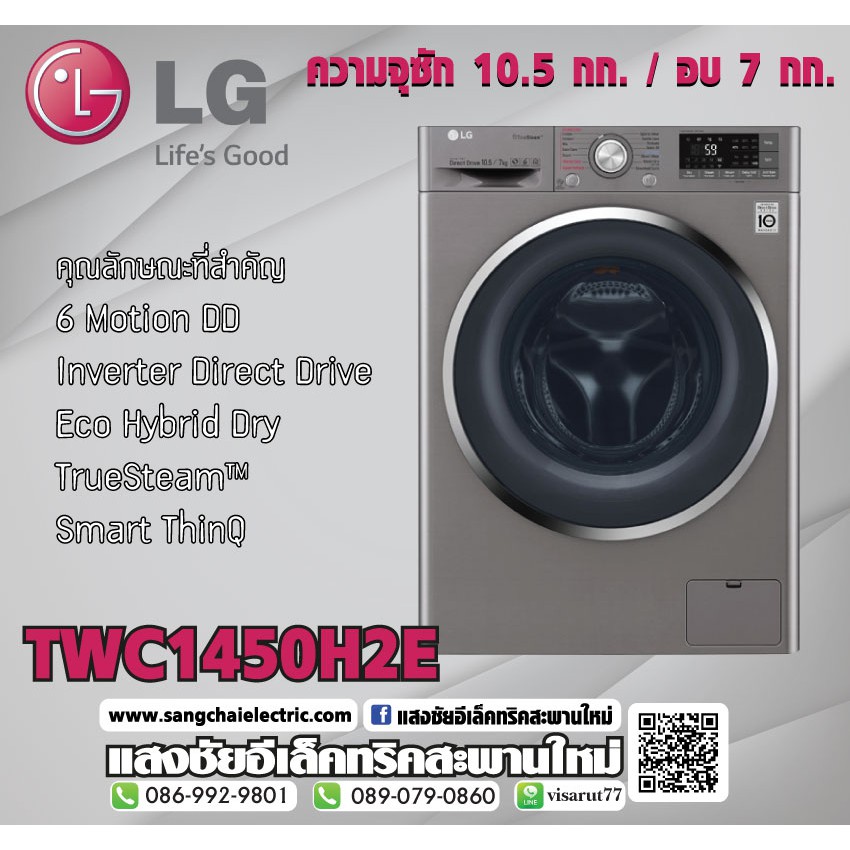 Washing LG TWC1450H2E ซัก10.5kg. อบ7kg.