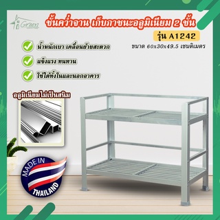 A-1242 ชั้นคว่ำจาน ชั้นเก็บภาชนะในห้องครัวอลูมิเนียม ขนาด 60*30*49.5 CM. 2 ชั้น