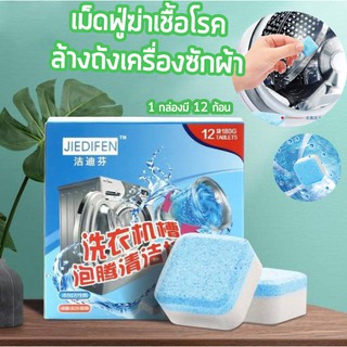 (มี 12 ก้อนใน 1 แพ็ค) ผลิตภัณฑ์ล้างเครื่องซักผ้า Effervescent Washing Machine เม็ดฟู่ฆ่าเชื้อโรคขจัดคราบในเครื่องซักผ้า