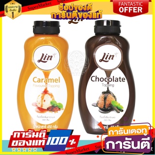 Lin Topping ขนาด 450 กรัม ท็อปปิ้งตกแต่งของหวาน เครื่องดื่ม