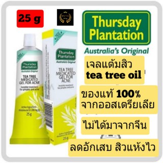 Thursday Plantation Tea Tree acne gel 25gใหญ่ Exp01/2028 แท้100% เจลแต้มสิว ออสเตเลีย ทีทรีออย์ tea tree oil ครีมทาสิว