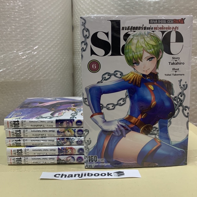 [ยกชุด 6เล่ม] SLAVE ทาสสุดแกร่งแห่งหน่วยป้องกันอสูร การ์ตูน ใหม่ มือหนึ่ง