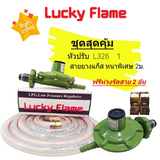 Lucky Flame ชุดหัวปรับแก๊สแรงดันต่ำ รุ่น L-326 พร้อมสายหนาพิเศษยาว 2 เมตร และกิ๊บรัดสาย 2 ตัว ราคาประหยัดคุณภาพดีปลอดภัย