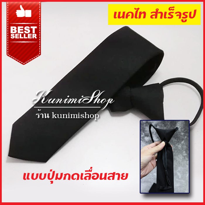 GL316 เนคไท สำเร็จรูป สีดำ แบบออโต้ กดปุ่มเพื่อเลื่อนสายเวลาสวมใส่ มีของผู้ชาย และผู้หญิง (ใส่กับชุด