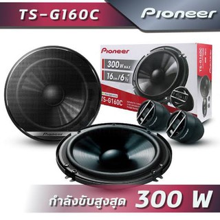 Pioneer TS-G160C ลำโพงติดรถยนต์ขนาด 6.5 นิ้วแบบแยกชิ้น