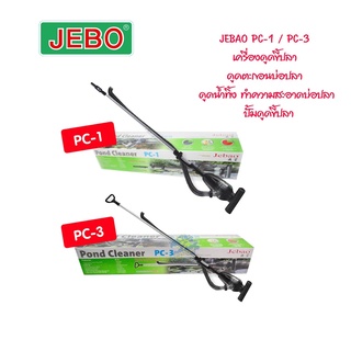 JEBAO PC1 / PC3 เครื่องดูดขี้ปลา ดูดตะกอนบ่อปลา ดูดน้ำทิ้ง ทำความสะอาดบ่อปลา