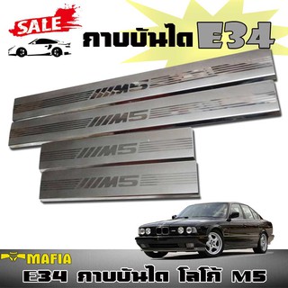 กาบบันได ตรงรุ่น E34 โลโก้ M5 สีโครเมี่ยม