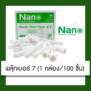 ปุ๊ก พุก พุ๊ก พลุ๊ก พลุ๊กพลาสติก Nano เบอร์ 7 (มี 100 ตัว/กล่อง) เครื่องมือ