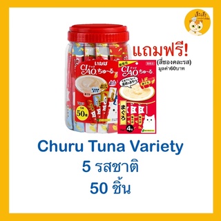 CIAO ชูหรุ ขนมแมวเลีย บรรจุ 50 ซอง (กระปุก) แถมฟรี 4 ซองคละรสมูลค่า 60 บาท