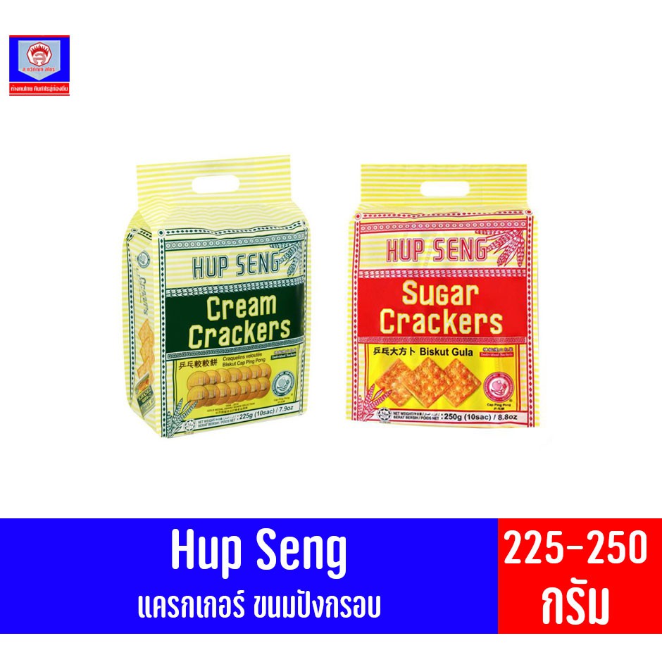 ฮับเส็ง ขนมแครกเกอร์ (Hup Seng Crackers) ขนาด 225-250 กรัมP