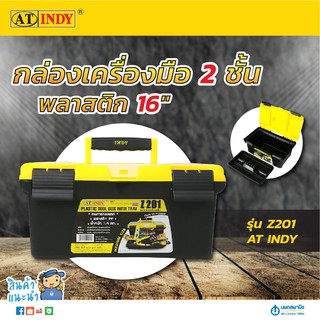 AT INDY กล่องเครื่องมือ 2 ชั้น พลาสติก ขนาด 16 นิ้ว รุ่น Z201 | กล่องช่าง กล่องเครื่องมือช่าง เครื่องมือช่าง กล่องอุปกรณ