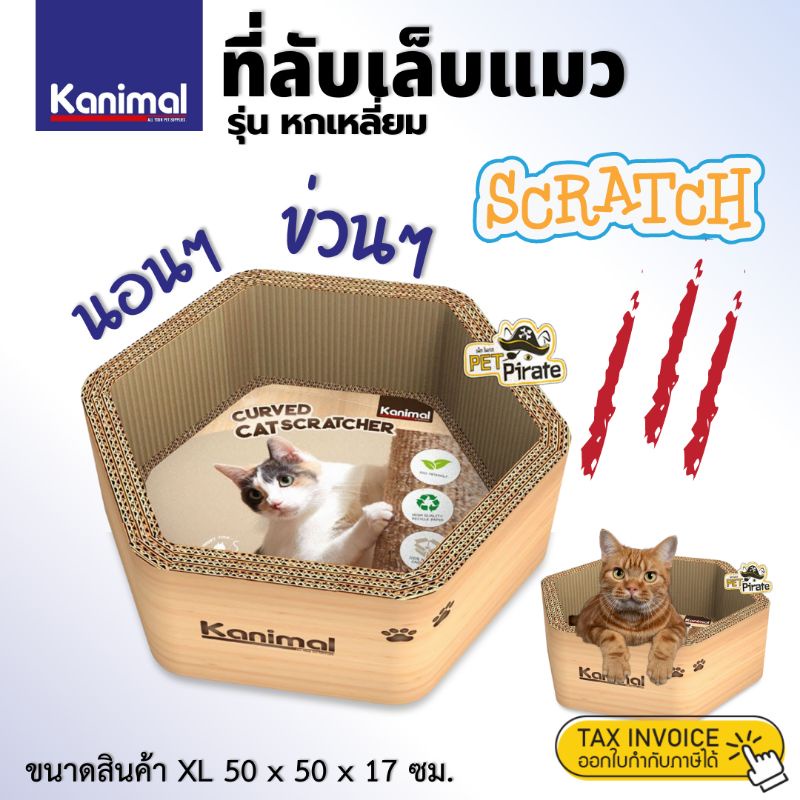 Kanimal​ ที่ข่วนเล็บแมว ที่ลับเล็บแมว ทรงหกเหลี่ยม นอนได้ ลับเล็บได้ ซุกตัวได้ ลูกฟูกหนา คุ้มค่า XL: 50x50x17 ซม.