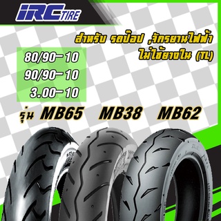 [ยางใหม่] IRC รุ่น MB38, MB62, MB65 ยางขอบ10 ทุกขนาด : 80/90-10, 90/90-10 ยางรถป๊อป, Honda DIO ZX