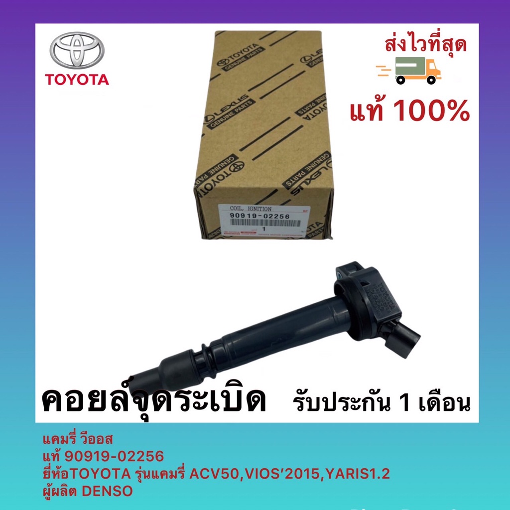 คอยล์จุดระเบิด แคมรี่ วีออส แท้ 90919-02256 ยี่ห้อTOYOTA รุ่นแคมรี่ ACV50,VIOS’2015,YARIS1.2 ผู้ผลิต