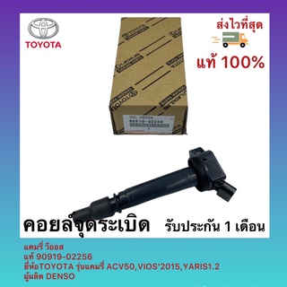 คอยล์จุดระเบิด แคมรี่ วีออส แท้ 90919-02256 ยี่ห้อTOYOTA รุ่นแคมรี่ ACV50,VIOS’2015,YARIS1.2 ผู้ผลิต DENSO