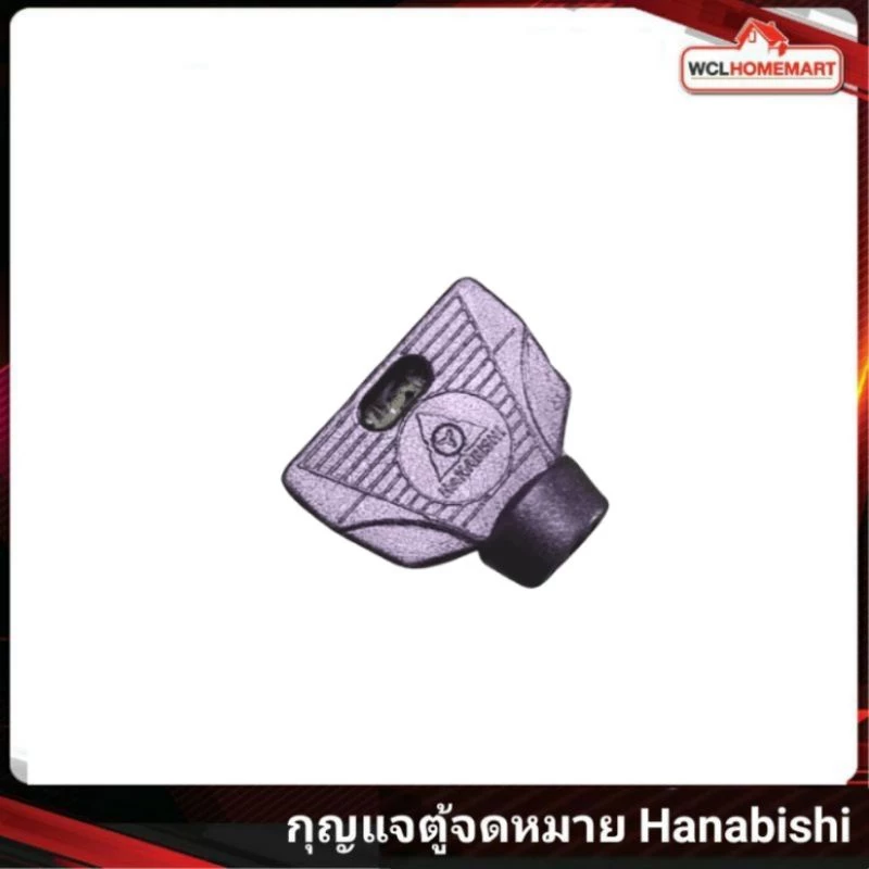กุญแจ ตู้จดหมาย Hanabishi ใช้ได้กับหลายรุ่น