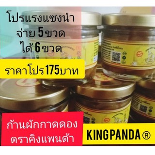 โปร5+1แรงแซงนำ ให้เยอะกว่าเพื่อนซื้อ5ขวดรับ6ขวด แกนผักกาดดองน้ำผึ้ง3รส 35บาท×5ขวด จ่ายเพียง175บาทเท่านั้น