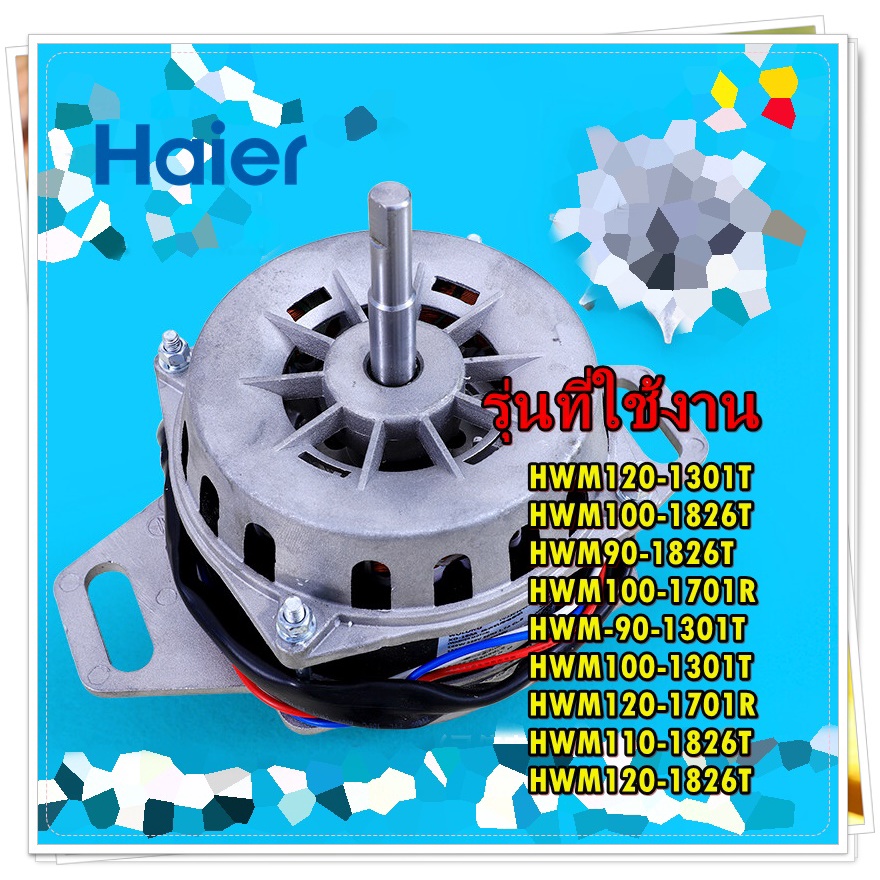 อะไหล่เครื่องซักผ้าของแท้/มอเตอร์เครื่องซักผ้าไฮเออร์/00330504059D/Haier/HWM110-1826T  HWM120-1826T/