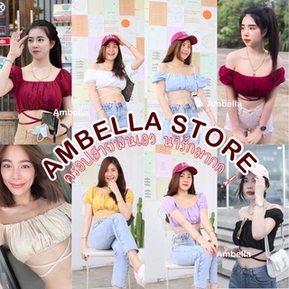 💜Ambella ครอปพันเอว💜 ครอปพันเอว สีสวยมาก สีสวยทุกสี อก32-38 ขอบยางยืดใส่สบาย แมทช์กับกางเกงเก๋มาก สายแฟชั่นห้ามพลาด